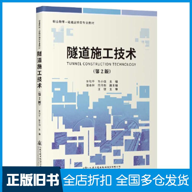 正版旧书隧道施工技术第二2版李和平人民交通出版社9787114191350