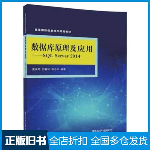 正版旧书数据库原理及应用SQLServer2014夏保芹刘春林徐小平著清华大学出版社9787302489993