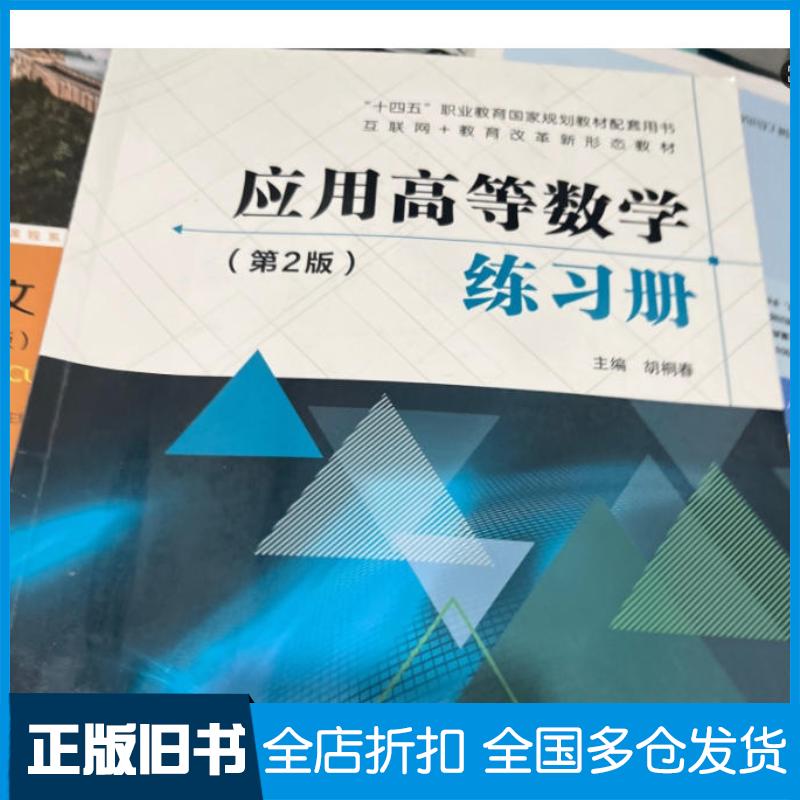 正版旧书高等数学练习册教材装高证航空工业出版社9787516534229