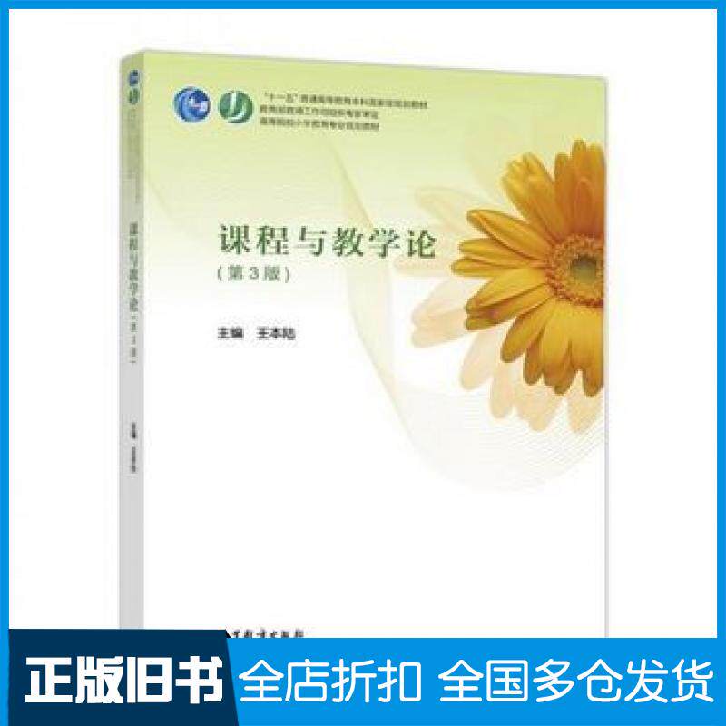 【正版旧书】课程与教学论第三3版王本陆高等教育出版社9787040482102