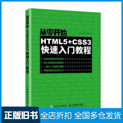 正版旧书从零开始HTMLCSS3快速入门教程郝金亭人民邮电出版社9787115526946
