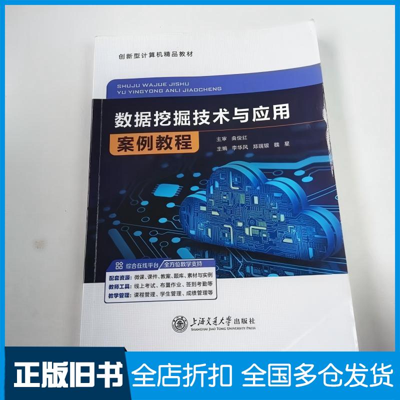 正版旧书数据挖掘技术与应用案例教程曲俊红上海交通大学出版社9787313321893
