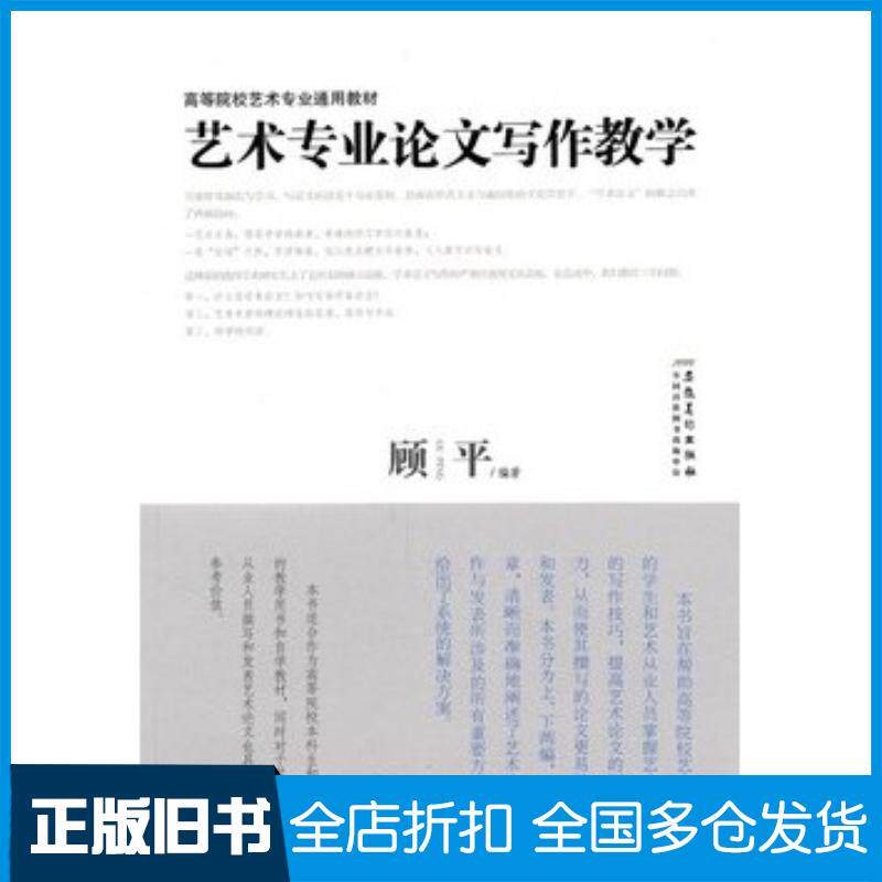 正版旧书艺术专业论文写作教学顾平安徽美术出版社9787539823782