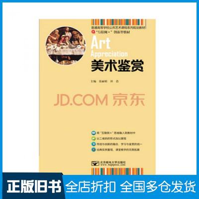 【正版旧书】美术鉴赏张丽娟田浩北京邮电大学出版社9787563538294