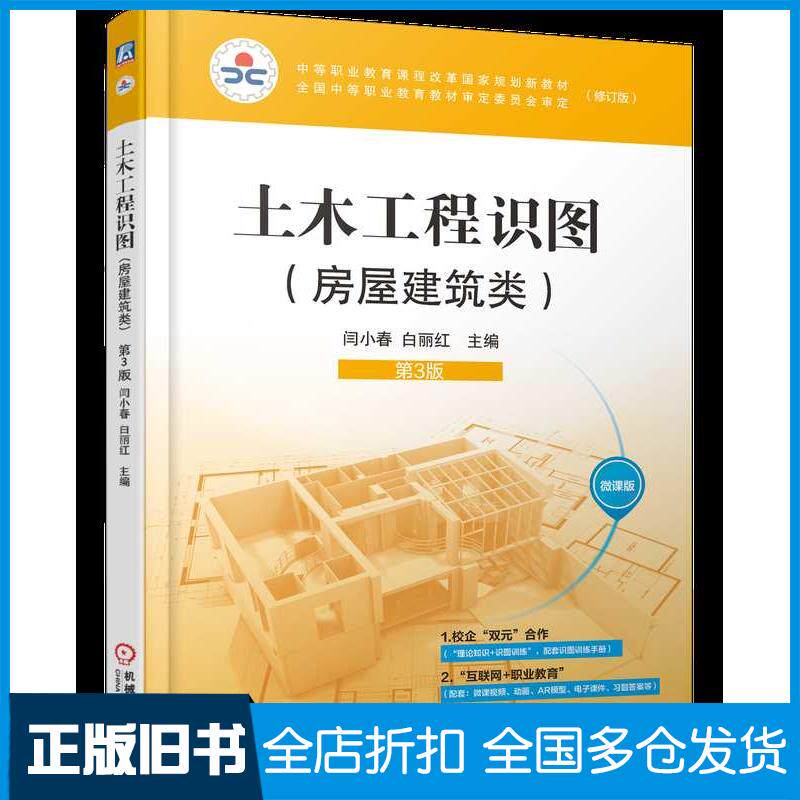 正版旧书土木工程识图房屋建筑类第三3版闫小春白丽红机械工业出版社9787111742784