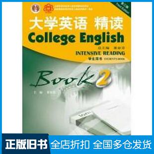 【正版旧书】大学英语精读2二学生用书第三版作者上海外语教育出版社9787544672894