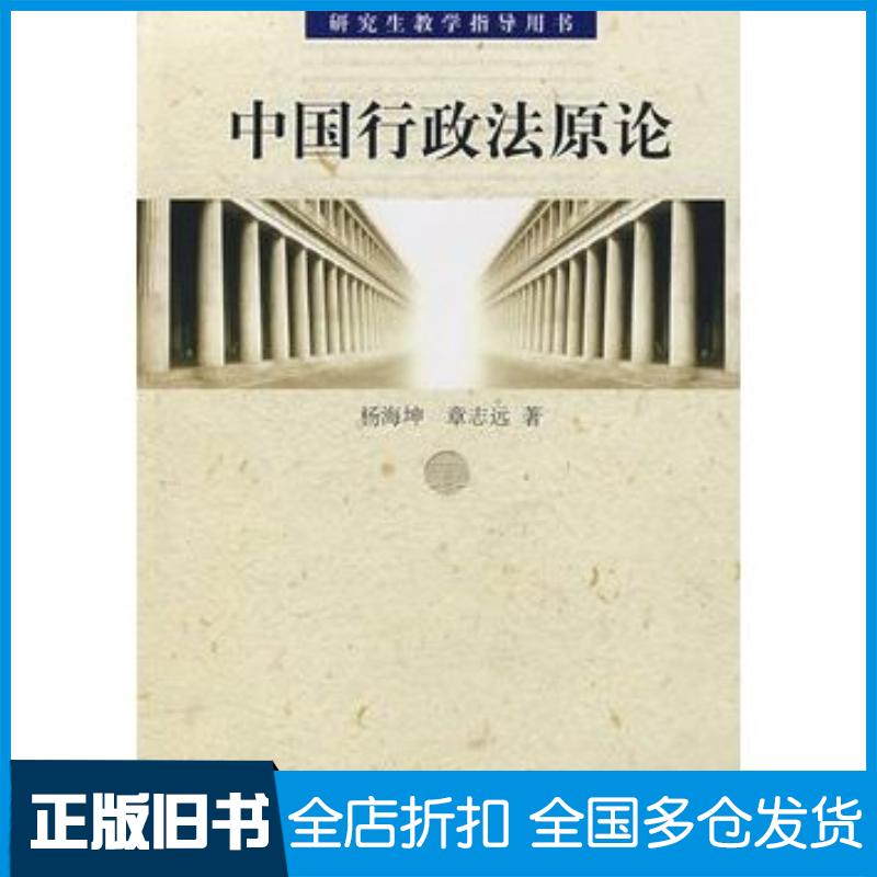 正版旧书中国行政法原论杨海坤章志远著中国人民大学出版社9787300086309