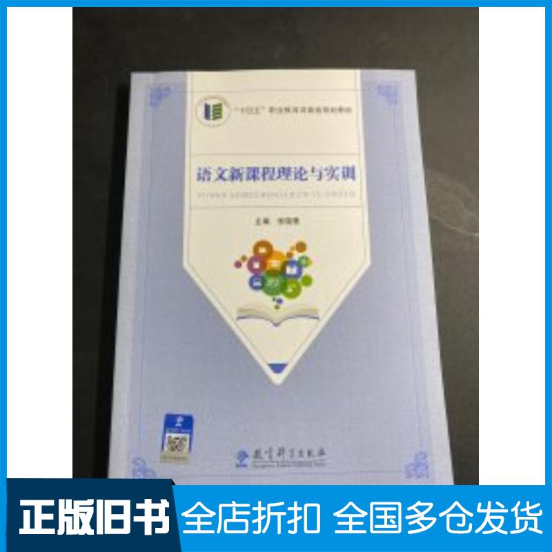 正版旧书语文新课程理论与实训编者张晓慧教育科学出版社9787519132378