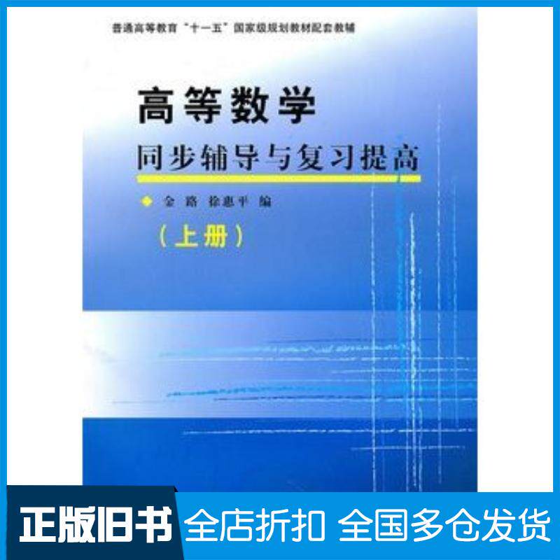 正版旧书高等数学同步辅导与复习提高上册金路徐惠平复旦大学出版社9787309075151