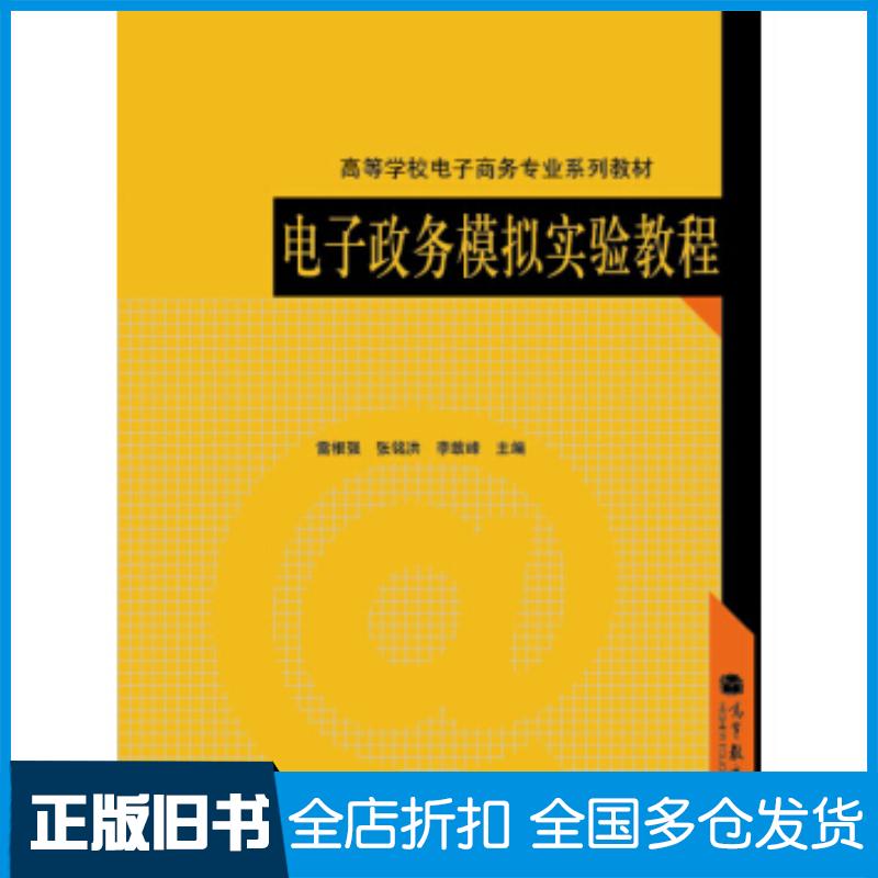 正版旧书电子政务模拟实验教程雷根强张铭洪李敢峰高等教育出版社9787040315769