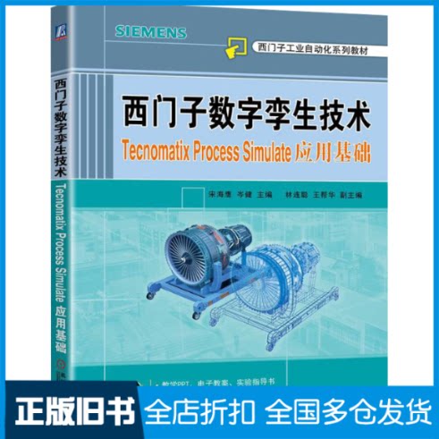 【正版旧书】西门子数字孪生技术 Tecnomatix Process Simulate应用基础宋海鹰 岑健9787111706090机械工业出版社
