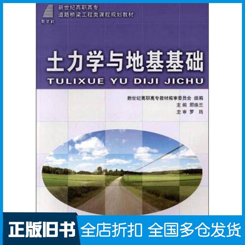【正版旧书】土力学与地基基础邢焕兰新世纪高职高专教材编审委员会编大连理工大学出版社9787561167854