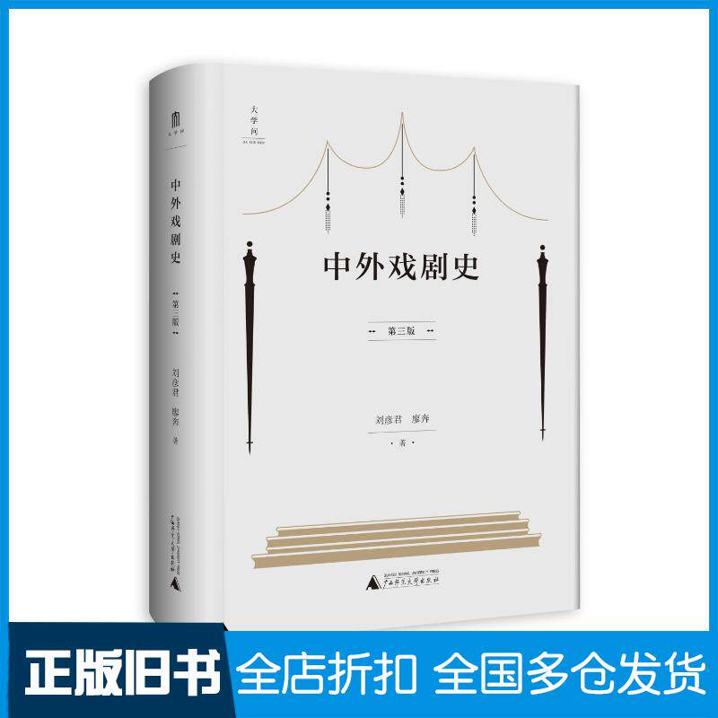 正版旧书中外戏剧史第三3版刘彦君廖奔广西师范大学出版社9787559843180