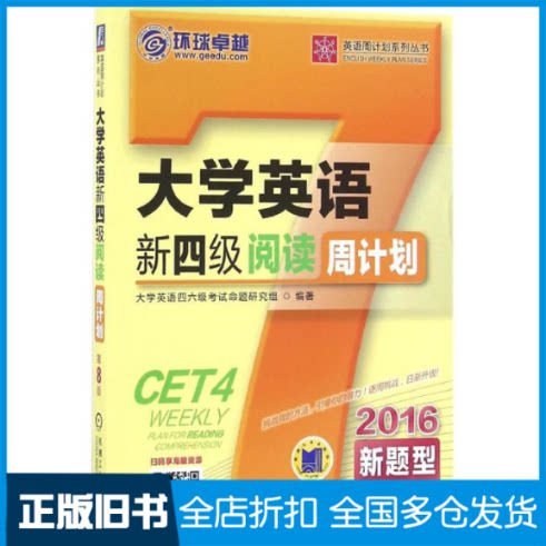 【正版旧书】大学英语新四级阅读周计划大学英语四六级考试命题研究组 编著 著作9787111547273机械工业出版社