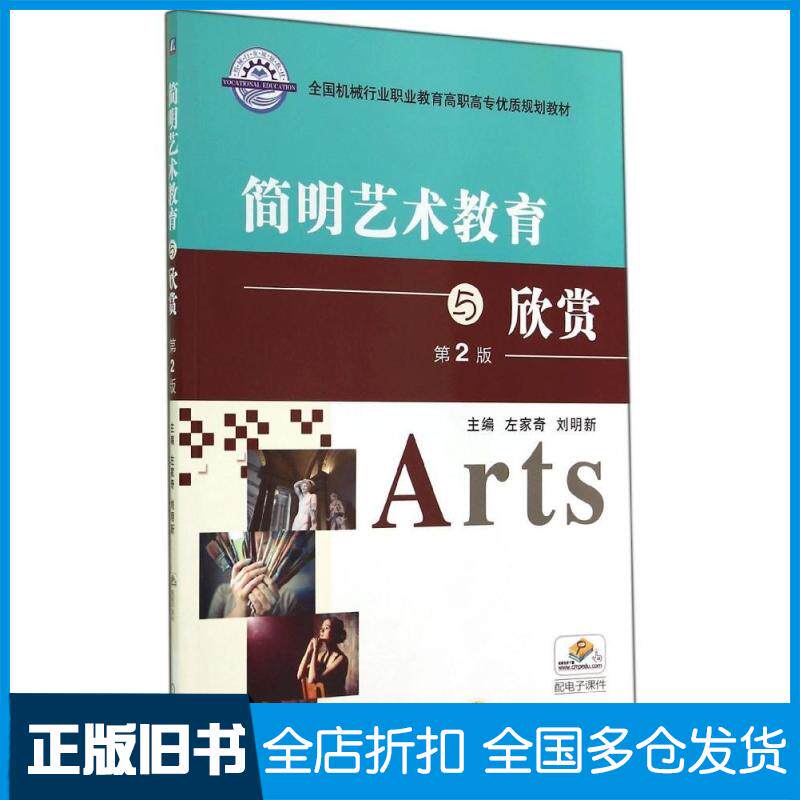 【正版旧书】简明艺术教育与欣赏(第2版)/左家奇左家奇//刘明新 著作9787111480952机械工业出版社