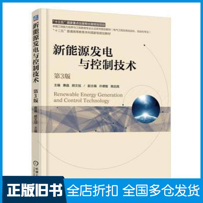 【正版旧书】新能源发电与控制技术第三3版惠晶机械工业出版社9787111600763