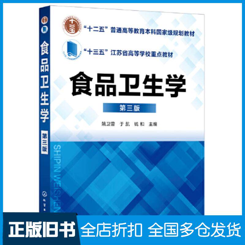正版旧书食品卫生学姚卫蓉第三版姚卫蓉化学工业出版社9787122400123