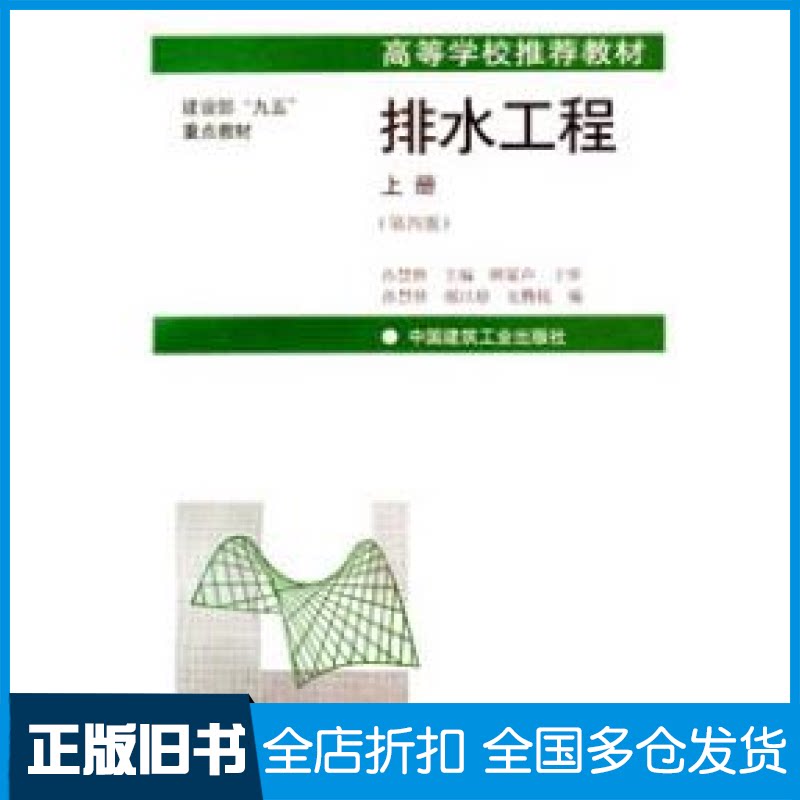【正版旧书】排水工程 上册孙慧修9787112038954中国建筑工业出版社