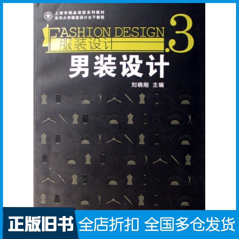 【正版旧书】服装设计(3男装设计上海市精品课程系列教材东华大学服装设计主干教程)刘晓刚9787811113099东华大学出版社