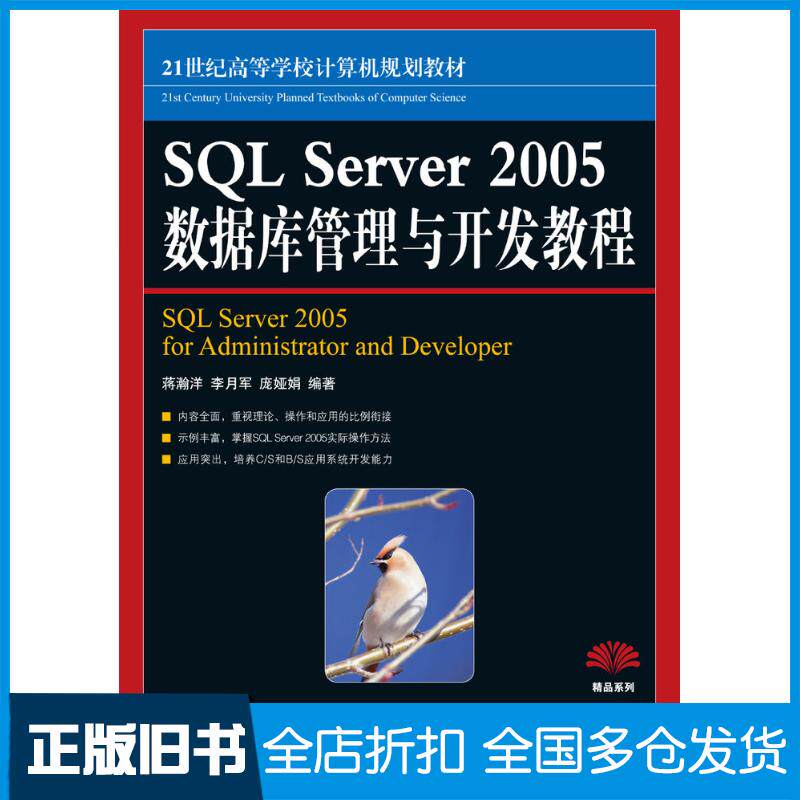 正版旧书SQLServer2005数据库管理与开发教程蒋瀚洋李月军庞娅娟人民邮电出版社9787115206848