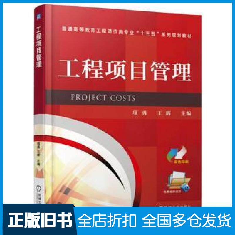 【正版旧书】工程项目管理项勇王辉主编田兵权徐姣姣副主编机械工业出版社9787111568292
