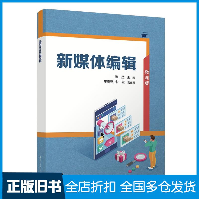 正版旧书新媒体编辑孟丛清华大学出版社9787302650263