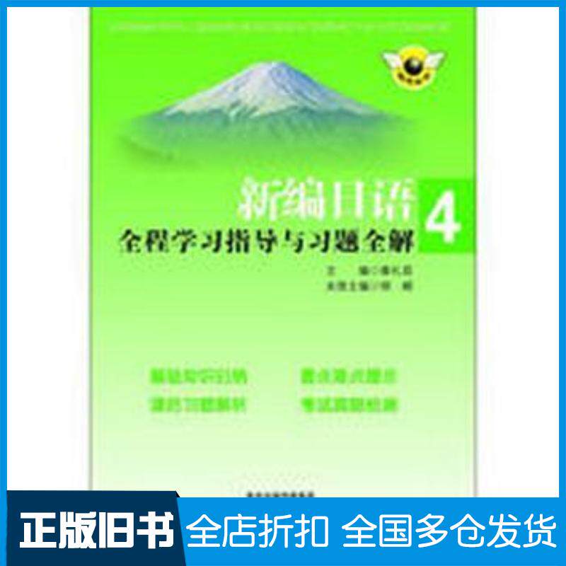 正版旧书新编日语全程学习指导与习题全解第四4册胡E编南京出版社9787553303550