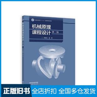 【正版旧书】机械原理课程设计第二2版裘建新高等教育出版社9787040590418