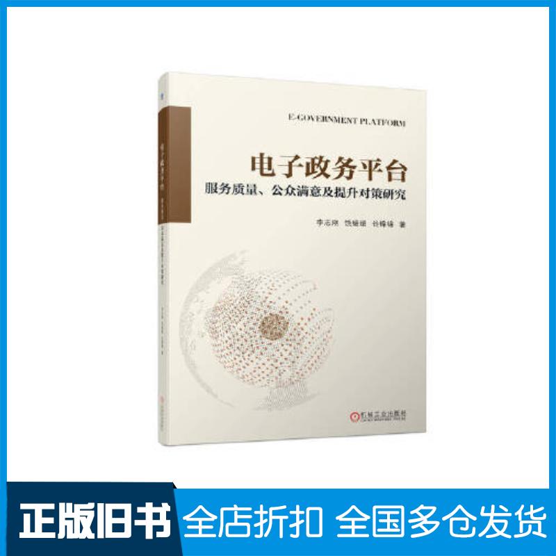正版旧书电子政务平台服务质量公众满意及提升对策研究李志刚饶媛媛谷锦锦著机械工业出版社9787111718109