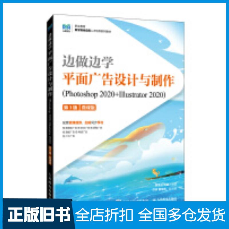 正版旧书边做边学平面广告设计与制作Photoshop2020+Illustrator2020第三3版微课版黄继云刘