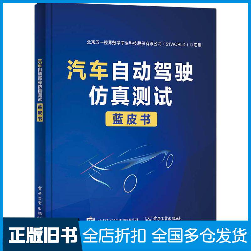 正版旧书汽车自动驾驶仿真测试蓝皮书北京五一视界数字孪生科技股份有限公司51WORLD电子工业出版社9787121398230
