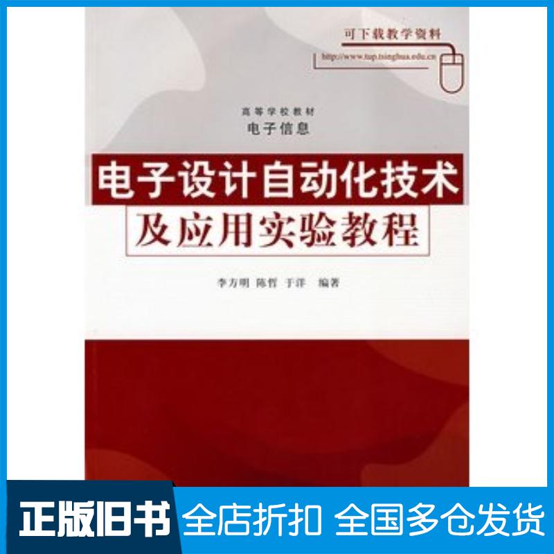 正版旧书电子设计自动化技术及应用实验教程李方明等编著清华大学出版社9787302172536