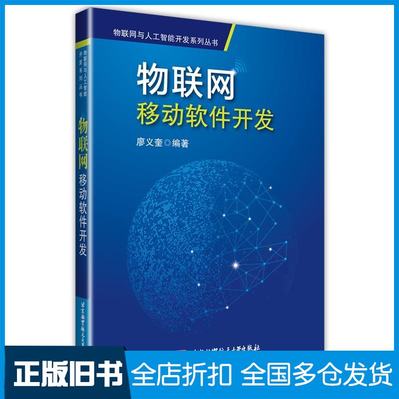 正版旧书物联网移动软件开发廖义奎北京航空航天大学出版社9787512429789