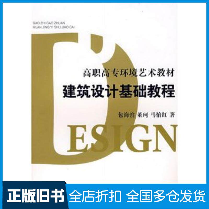 正版旧书建筑设计基础教程高职高专环境艺术教材包海斌马怡红董珂编著上海人民美术出版社9787532255252