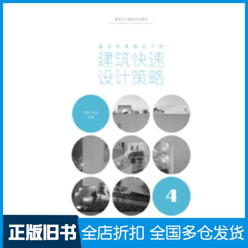 正版旧书复杂环境限定下的建筑快速设计策略陈冉谷兰青陈晨同济大学出版社9787560888163