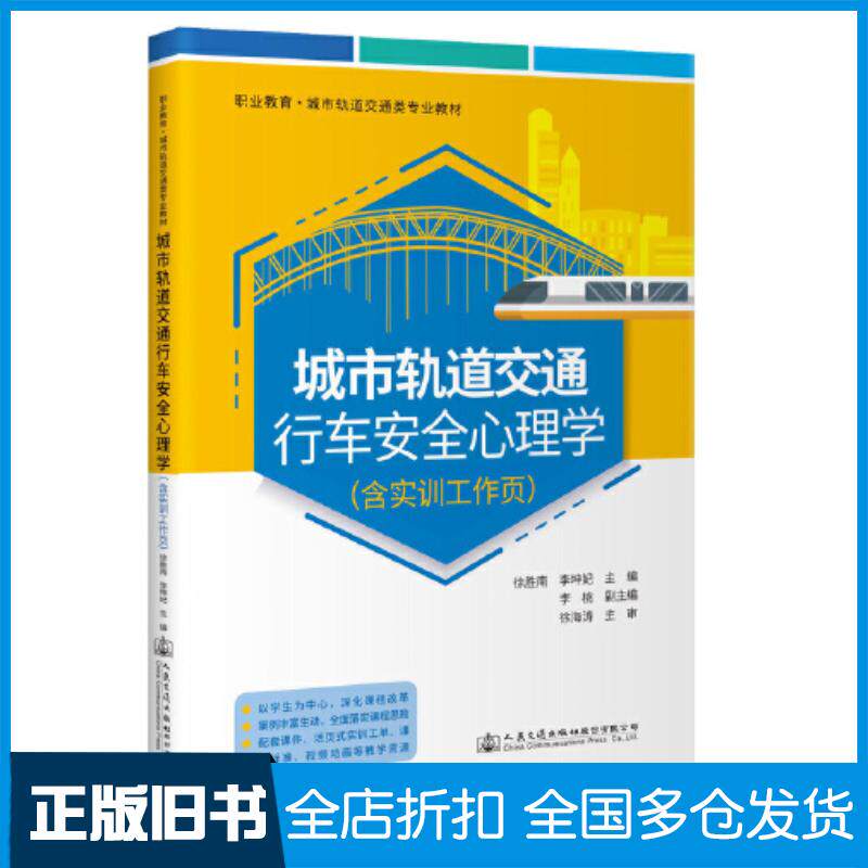 正版旧书城市轨道交通行车安全心理学含实训工作页徐胜南李坤妃人民交通出版社9787114179037