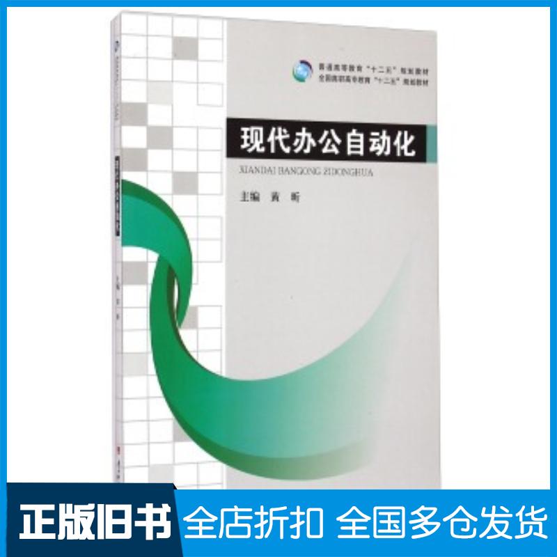 正版旧书现代办公自动化黄昕编电子科技大学出版社9787564726683