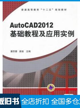 【正版旧书】AutoCAD2012基础教程及应用实例潘苏蓉梁迪主编机械工业出版社9787111386896