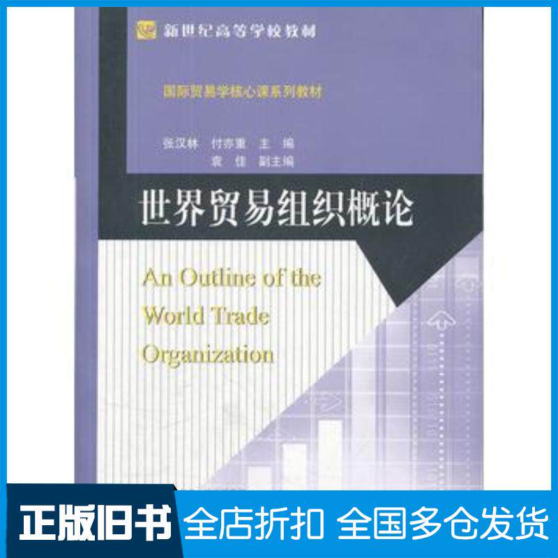 正版旧书世界贸易组织概论张汉林付亦重主编北京师范大学出版社9787303122172