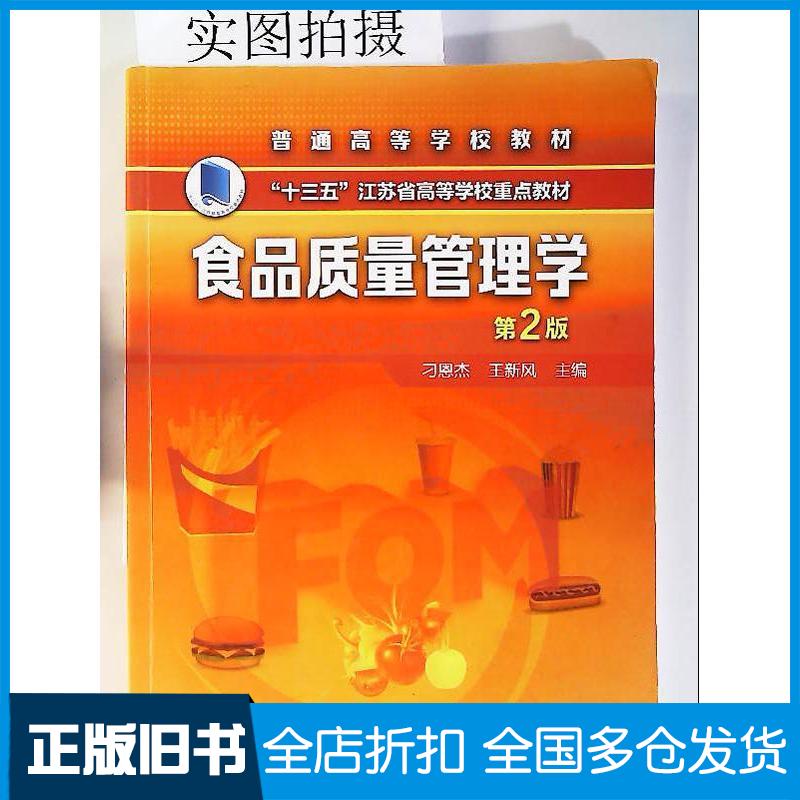 正版旧书食品质量管理学刁恩杰第2版刁恩杰化学工业出版社9787122355843
