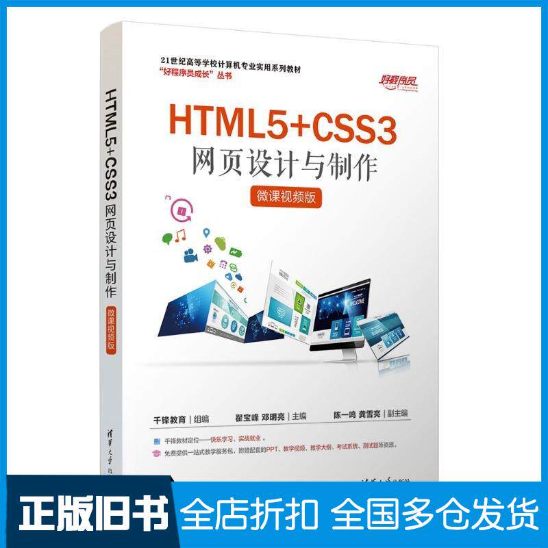 正版旧书HTML5CSS3网页设计与制作翟宝峰清华大学出版社9787302653332