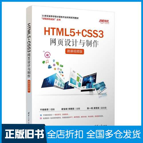 正版旧书HTML5CSS3网页设计与制作翟宝峰清华大学出版社9787302653332