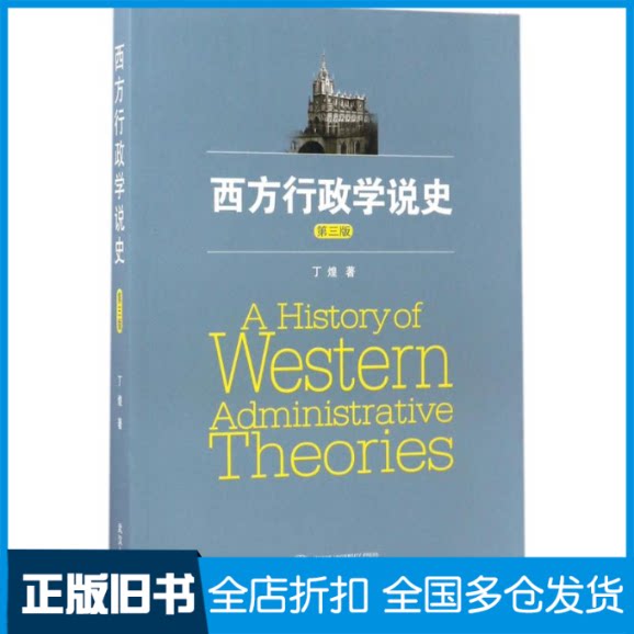 【正版旧书】西方行政学说史丁煌 著 著9787307183896武汉大学出版社