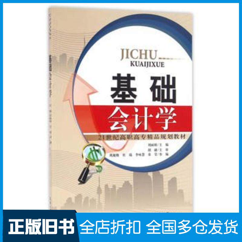 正版旧书基础会计学刘丽娟主编天津大学出版社9787561856130