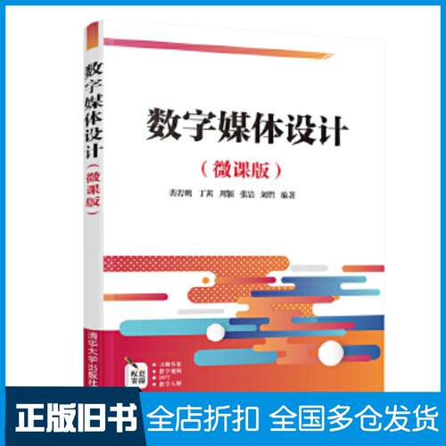 正版旧书数字媒体设计裴若鹏丁茜周颖张岩刘哲清华大学出版社9787302564096