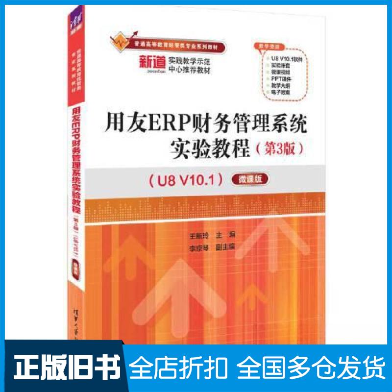 【正版旧书】用友ERP财务管理系统实验教程(第3版)(U8 V10.1)——微课版王新玲;李京琴9787302626640清华大学出版社