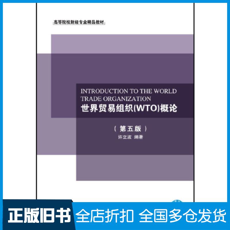 正版旧书世界贸易组织WTO概论第五版许立波东北财经大学出版社9787565444852