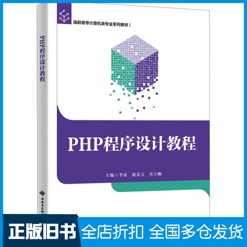 正版旧书PHP程序设计教程李深西安电子科技大学出版社9787560672502