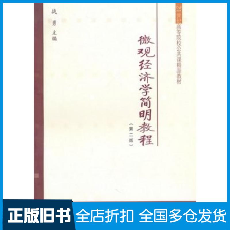 正版旧书微观经济学简明教程第二版战勇主编东北财经大学出版社9787811228519