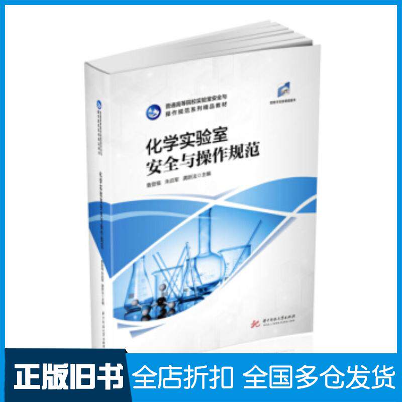 正版旧书化学实验室安全与操作规范鲁登福朱启军龚跃法著华中科技大学出版社9787568071895